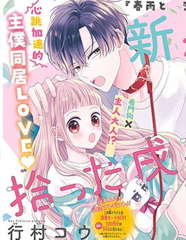 漫宝-与捡回家的戌井君相恋