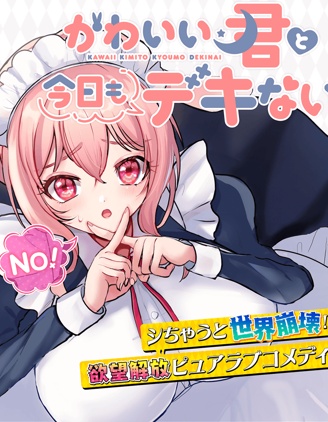 漫宝-与可爱的你今日依旧无法相恋