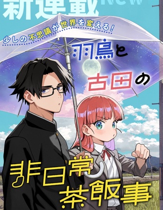 漫宝-羽鸟与古田的非日常青春谭