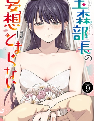 漫宝-玉森部长的妄想停不下来