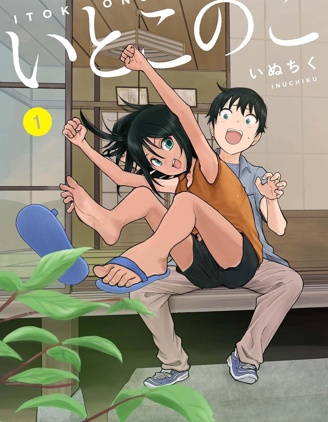 漫宝-与乡村堂妹间的恋爱喜剧