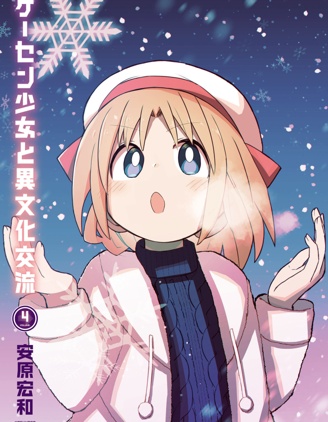 漫宝-与游戏中心的少女异文化交流的故事