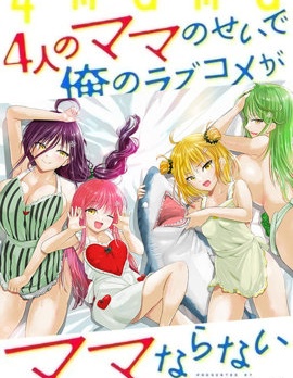漫宝-因为4个妈妈导致我的恋爱喜剧无法顺利展开