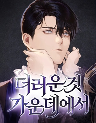 漫宝-于污秽之中