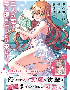 漫宝-只对我展现小恶魔属性的学妹，在梦中远比现实更可爱