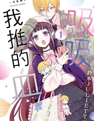 漫宝-致我推甜蜜亲咬