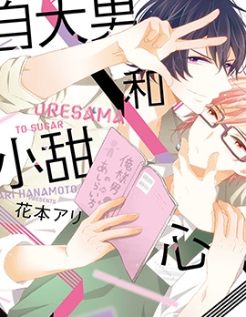 漫宝-自大男和小甜心