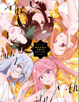 漫宝-紫云寺家的孩子们