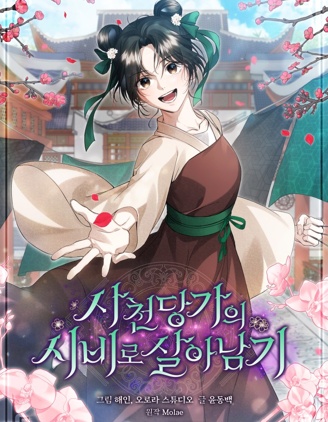 漫宝-在四川唐家的侍女求生记