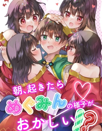 漫宝-早上醒来后，惠惠的样子有些奇怪！？