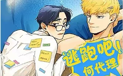 漫竹-逃跑吧！何代理