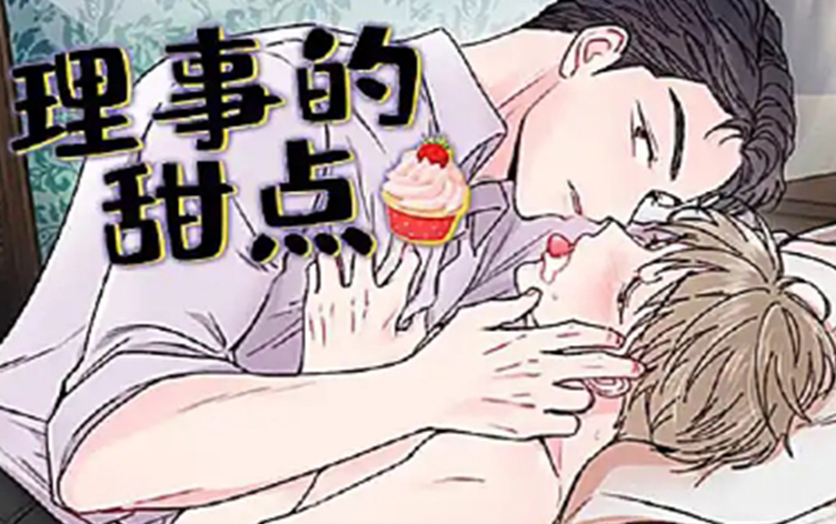 漫竹-理事的甜点