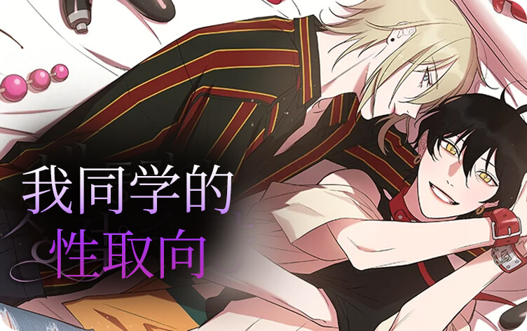 漫竹-我同学的性取向