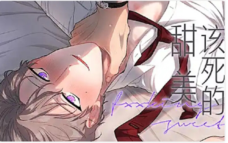 漫竹-该死的甜美