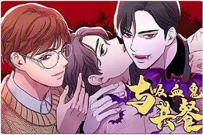 漫竹-与吸血鬼共餐