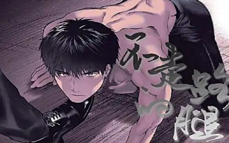 漫竹-不走路的腿