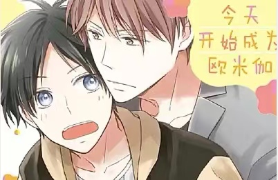 漫竹-今天开始成为欧米伽
