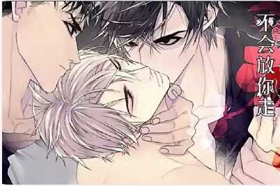 漫竹-不会放你走