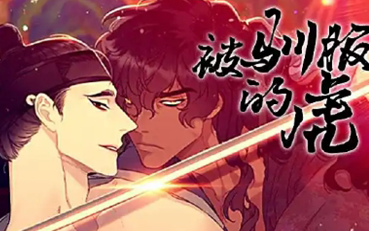 漫竹-被驯服的虎