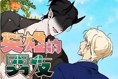 漫竹-英雄的男友