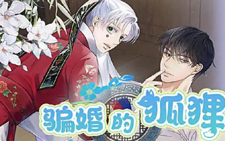 漫竹-骗婚的狐狸