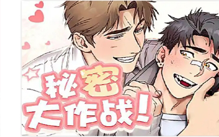 漫竹-秘密大作战