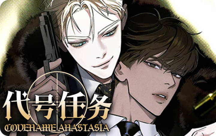 漫竹-代号任务