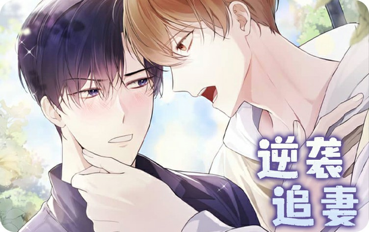 漫竹-逆袭追妻