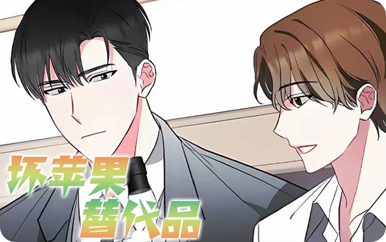 漫竹-坏苹果替代品