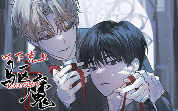 漫竹-以下克上驱魔