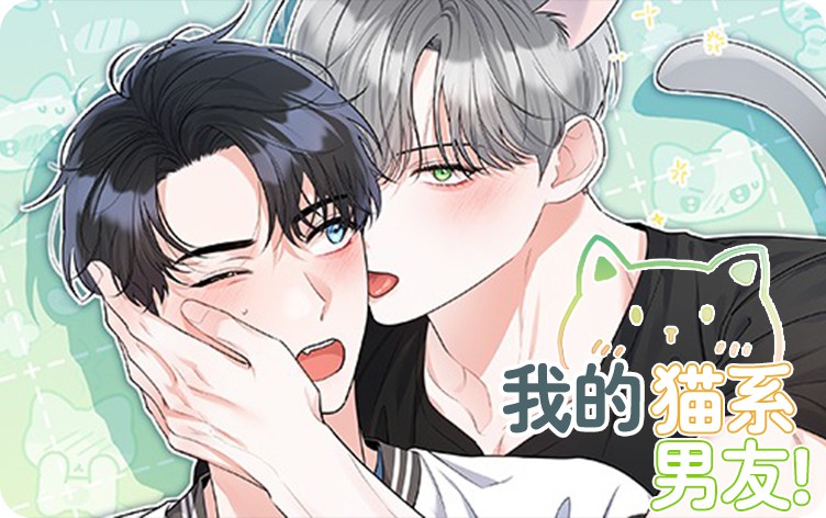 漫竹-我的猫系男友