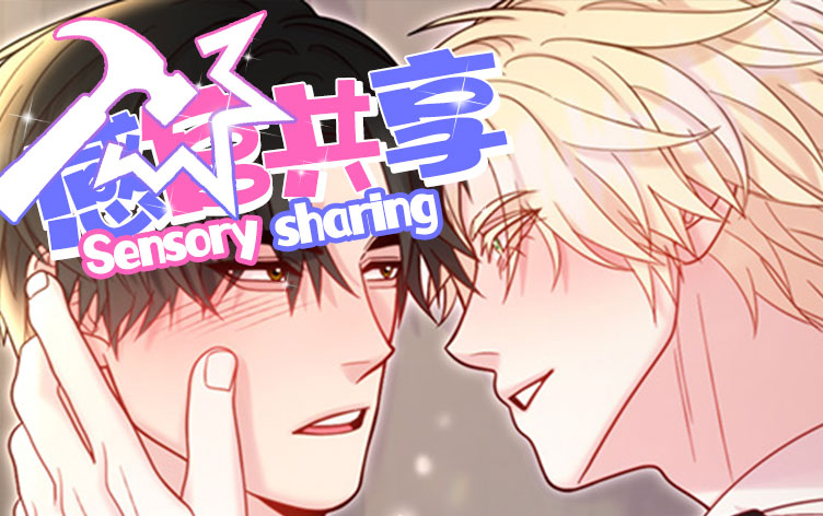 漫竹-感官共享