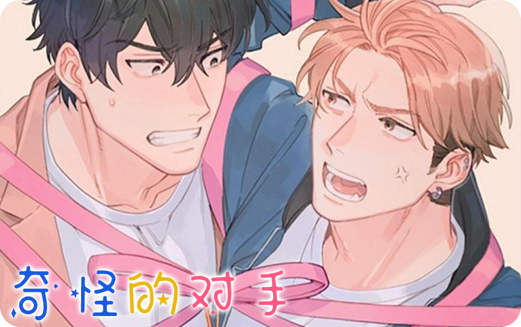 漫竹-奇怪的对手