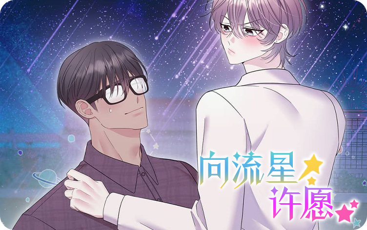 漫竹-向流星许愿