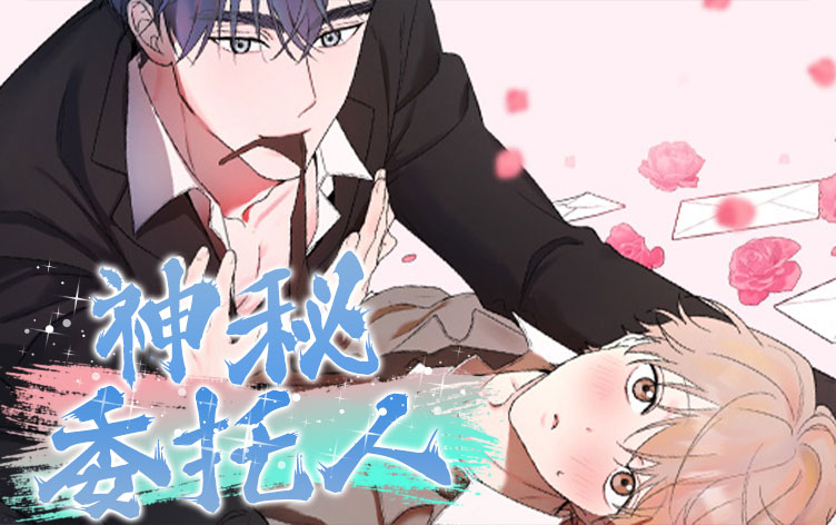 漫竹-神秘委托人