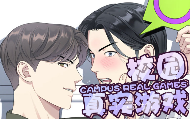 漫竹-校园真实游戏