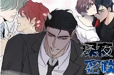 漫竹-深夜密谈