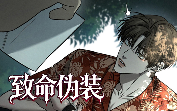 漫竹-致命伪装