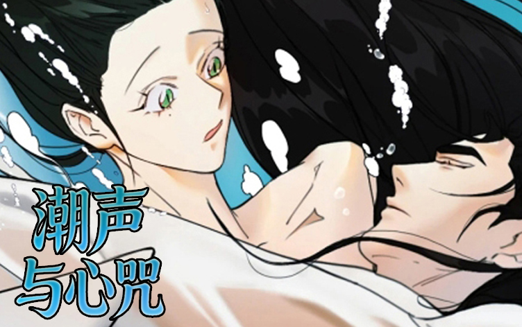 漫竹-潮声与心咒