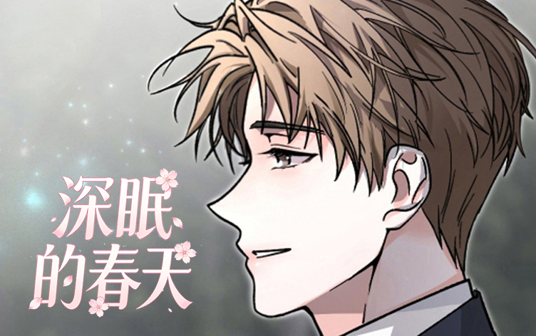 漫竹-深眠的春天
