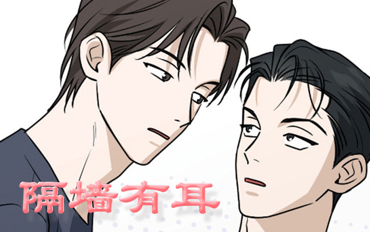 漫竹-隔墙有耳