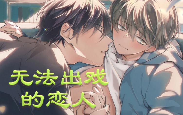 漫竹-无法出戏的恋人