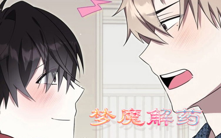 漫竹-梦魔解药