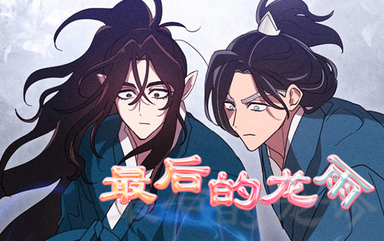 漫竹-最后的龙雨