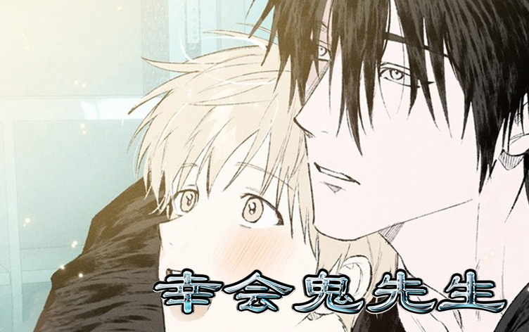 漫竹-幸会鬼先生