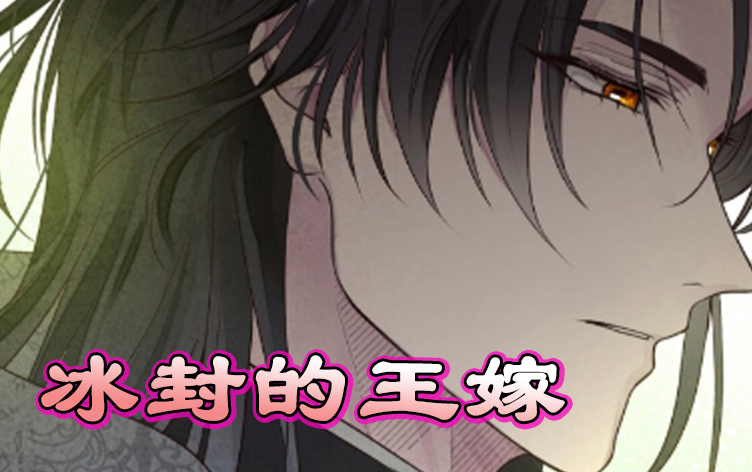 漫竹-冰封的王嫁