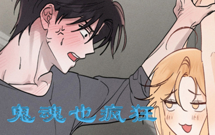 漫竹-鬼魂也疯狂