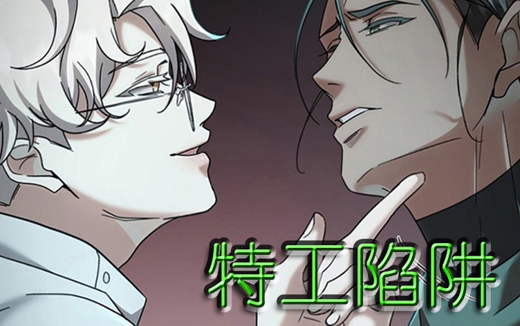 漫竹-特工陷阱