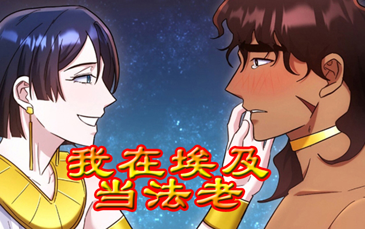 漫竹-我在埃及当法老