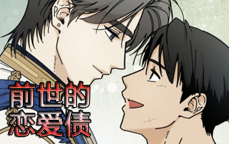 漫竹-前世的恋爱债